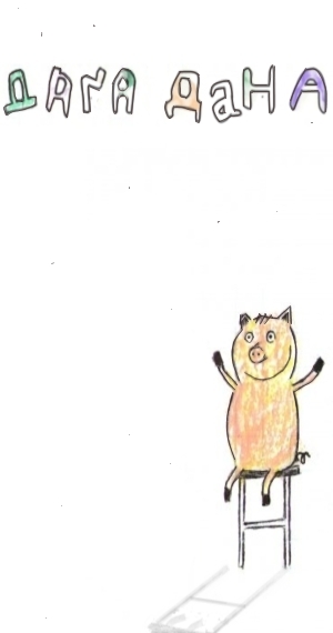 Листівка DagaDana (Andrij Letoshynsky)